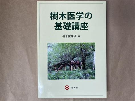 樹木 根|樹木医学の 礎講